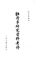 牡円亭研究资料考释 封面
