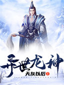 异世龙神 封面