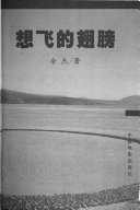 想飞的翅膀 封面