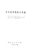 王小波李顺起义考述 封面