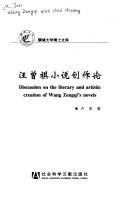 汪曾祺小说创作论 封面