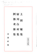 上田敏集, 厨川白村集, 阿部次郎集 封面