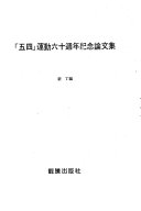 「五四」运动六十週年纪念論文集 封面