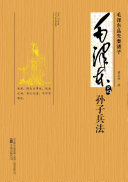 毛澤東品《孙子兵法》 封面