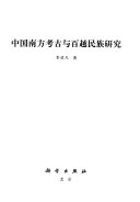 中国南方考古与百越民族研究 封面