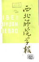 西北师院学報 封面