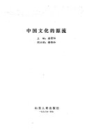 中国文化的源流 封面