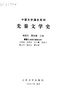 先秦文学史 封面