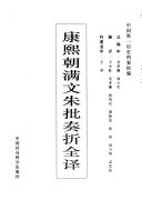 康熙朝满文朱批奏折全译 封面
