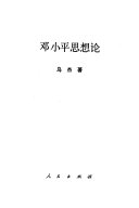 邓小平思想论 封面