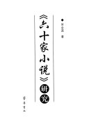 《六十家小说》研究 封面