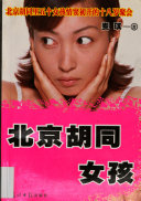 北京胡同女孩 封面