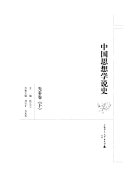 中国思想学说史: 先秦卷 封面