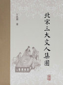 北宋三大文人集团 封面