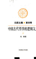中国古代哲学的罗辑发展 封面