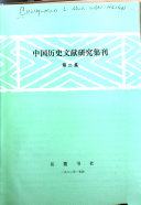中国歷史文献硏究集刊 封面