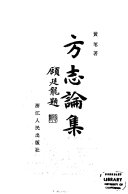 方志论集 封面