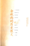 余秋雨的历史散文 封面