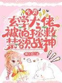 气哭,玄学大佬被迫拯救禁欲战神 封面