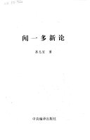 闻一多新论 封面
