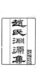 赵氏淵源集 封面