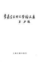 李嘉言古典文学論文集 封面