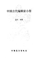 中国古代编辑家小传 封面