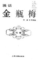 漫话金瓶梅 封面