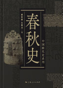 春秋史 封面
