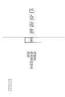巴金选集: 海的梦 ; 春天里的秋天 ; 憩园 封面