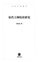 宋代士绅结社研究 封面