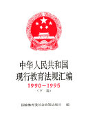 中华人民共和国现行敎育法规汇编, 1990-1995 封面