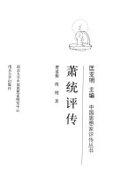 萧统评传 封面