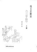钱文忠解读《三字经》 封面