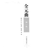 全元曲 封面