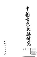 中国古代民族研究 封面