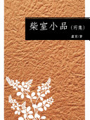 柴室小品(丙集) 封面