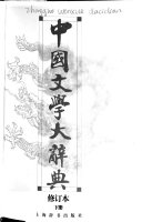 中国文学大辭典 封面