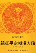 親征平定朔漠方略 封面