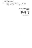 杨绛传 封面
