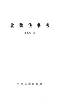 北魏佚书考 封面