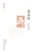 充閭文集:逍遙遊·莊子传 封面
