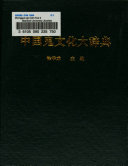 中国鬼文化大辞典 封面