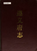 遵义府志 封面