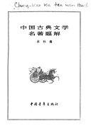中国古典文学名著题解 封面