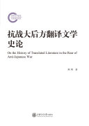 抗战大后方翻译文学史论 封面