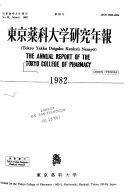 東京薬科大学研究年報 封面