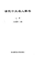 清代十大名人家书 封面