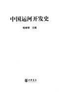 中国运河开发史 封面