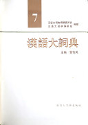 漢语大词典 封面